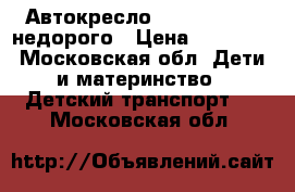 Автокресло Recaro Privia недорого › Цена ­ 10 000 - Московская обл. Дети и материнство » Детский транспорт   . Московская обл.